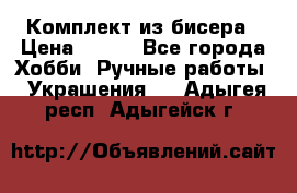 Комплект из бисера › Цена ­ 400 - Все города Хобби. Ручные работы » Украшения   . Адыгея респ.,Адыгейск г.